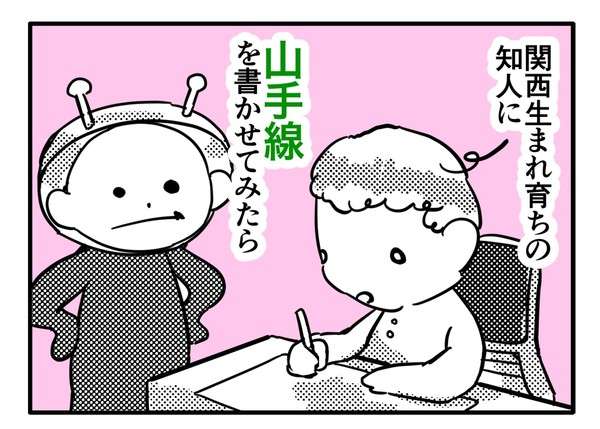 関西人が「山手線」を書いたら…「あるある」「自分もそう」先入観と実際とのギャップが話題に 一方関東人も…？
