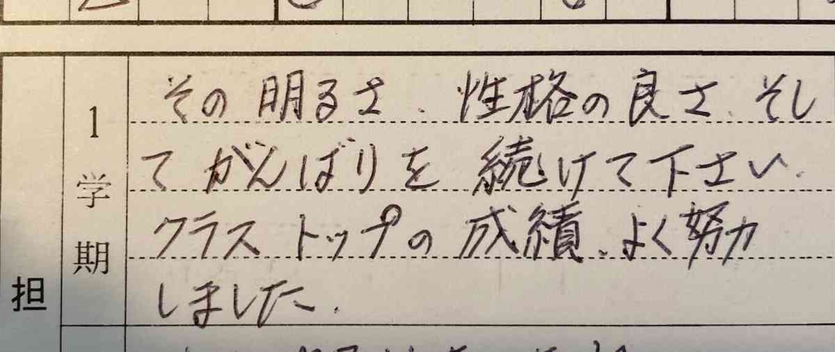 夫「妻の人間性を完璧に捉えている」　担任のコメントが急転直下な“妻の中学生時代の通知票”が話題に