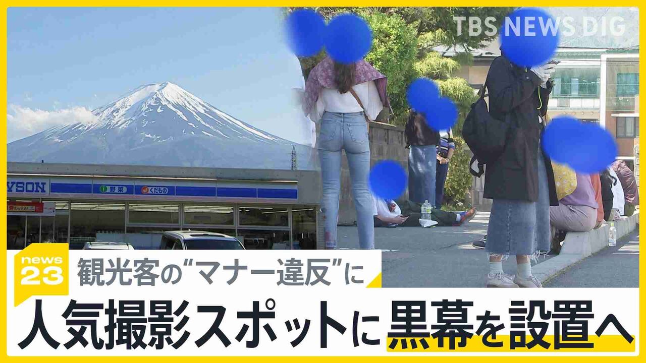 「富士山を遮断」人気撮影スポットに幅20メートルの黒幕を町が設置へ　観光客の“マナー違反”に「最終手段をとらざるを得なかった」 観光客・住民から様々な声
