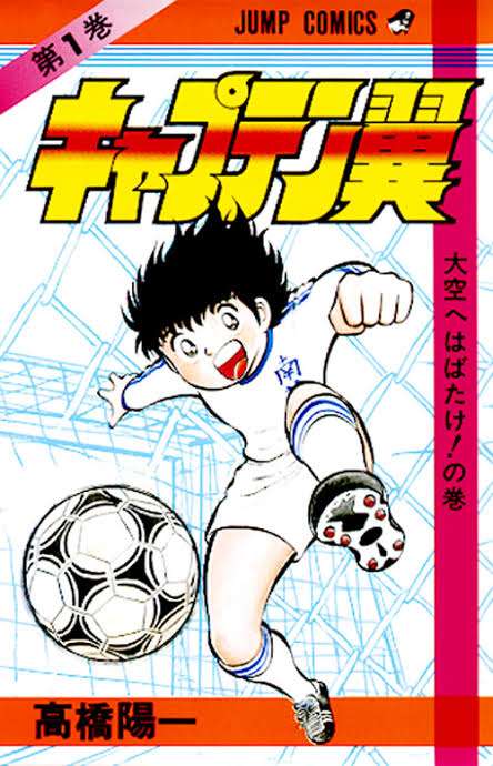 「キャプテン翼」を語ろう！