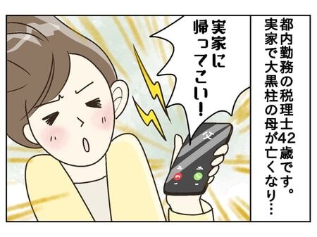 「長女の責任を果たせ」大黒柱の母が急死...父と弟から田舎へUターンを求められている東京在住42歳。「家族の絆」は絶対なのか？