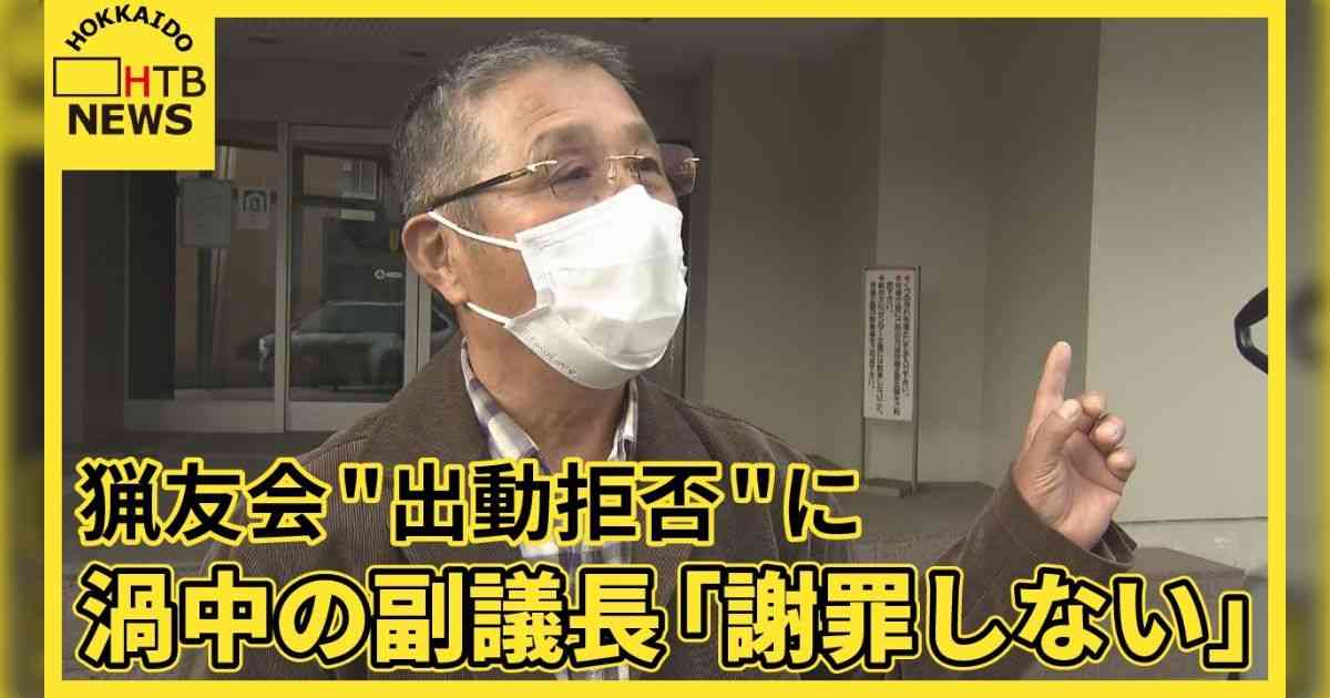 【独自】渦中の副議長が激白「僕は悪くない」北海道積丹町の猟友会"出動拒否" クマ出没頻発も問題長期化へ