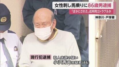 「バカにされ、たまりにたまって」86歳刃物男が隣人女性に馬乗り殺人未遂…「ちょっと変わった人」近隣住民からの評判