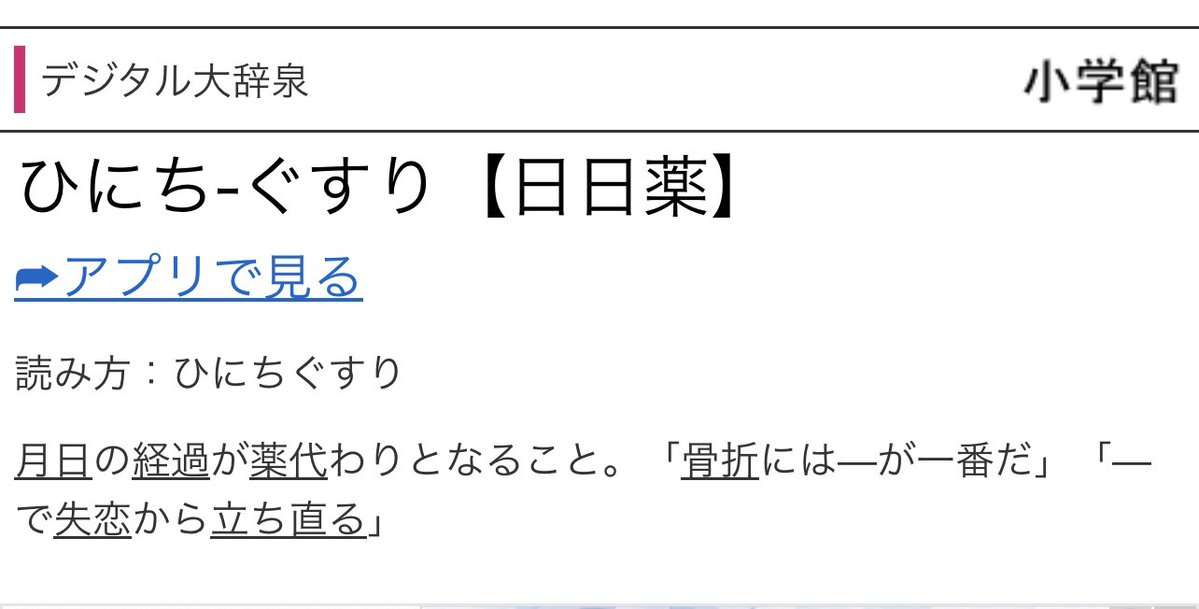 大阪の友人から『あとは日にち薬ですね』と連絡があり、入力ミスかと思ったら方言だった「関西だけなの！？」