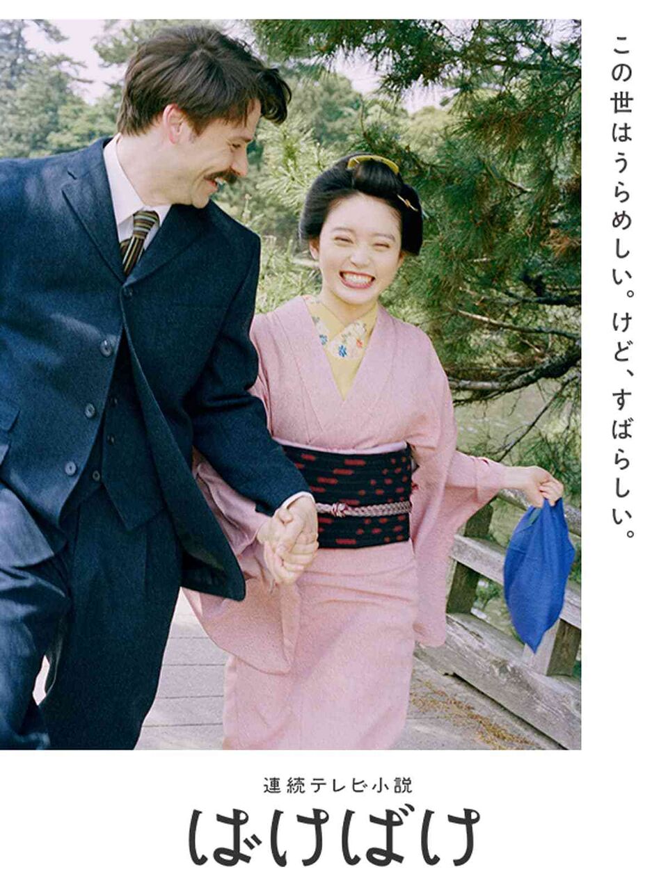 「ばけばけ」を好意的に見てる人