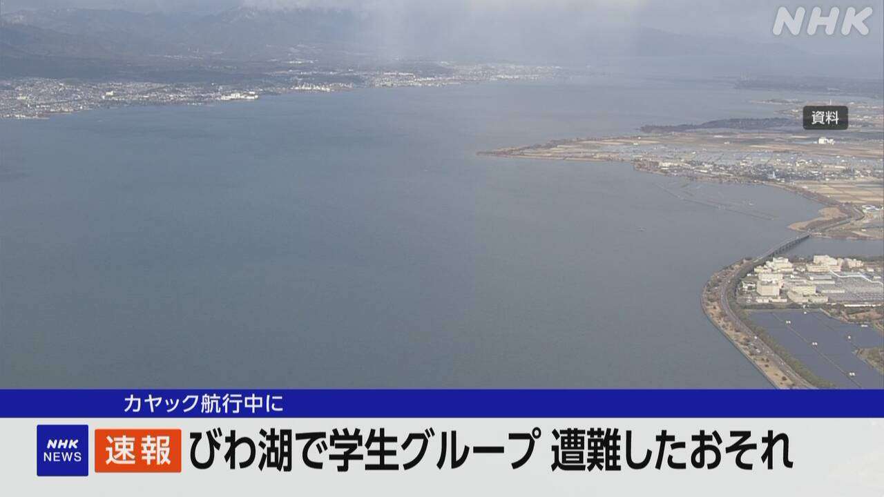 びわ湖で学生がカヤック航行中に遭難か　約50人中20人は岸に戻ったか　警察