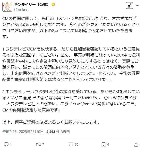 フジCM再開の企業が「性加害を容認」「フジテレビ社の接待を受けている」などの臆測を否定