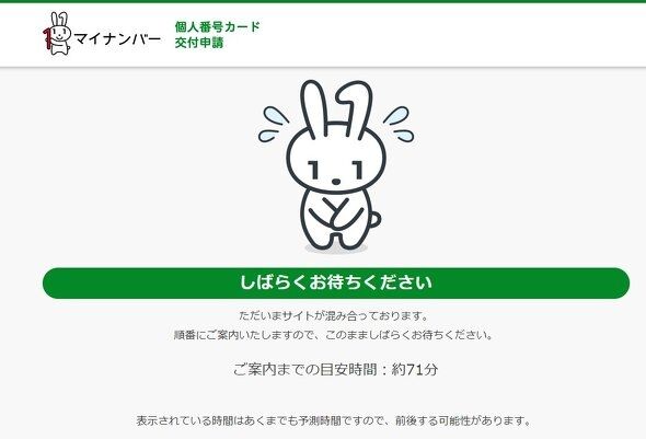 マイナカード申請サイト、混雑で“1時間待ち”も……ポイント欲しいなら今日締め切り