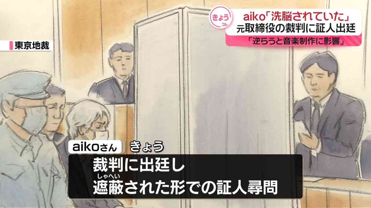 aikoさん「洗脳されていた」　事務所元取締役の裁判に証人として出廷