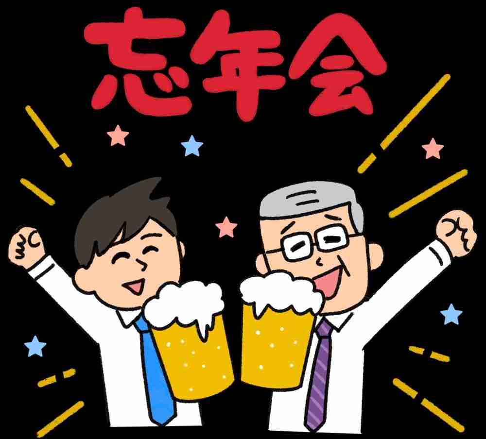 会社の忘年会行きますか?