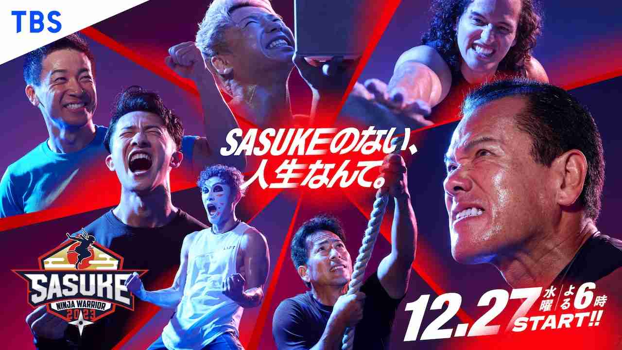 「SASUKE」岩本照、あのちゃん、濱田崇裕、樽美酒研二ら出場者発表　&TEAM、OWV、坂道メンバーも