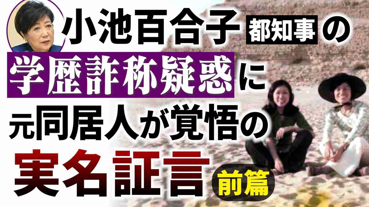 小池百合子都知事の「学歴詐称疑惑」に元同居人がカメラの前で覚悟の実名証言をした