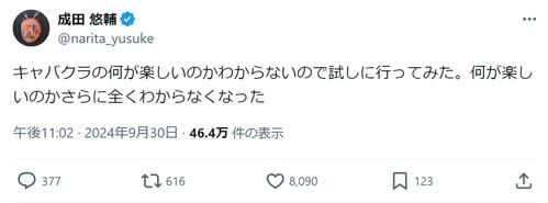 成田悠輔氏「何が楽しいのか分からない」キャバへ「何が楽しいのかさらに全くわからなくなった」