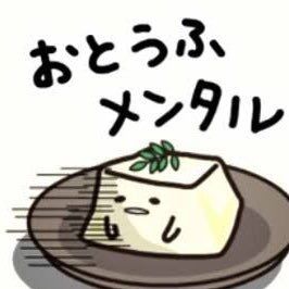 豆腐メンタルの人だけで雑談