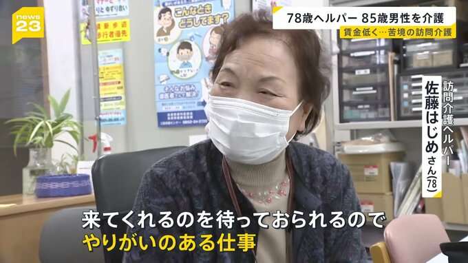 78歳の訪問介護ヘルパーが85歳を介護「多いときは午前7時半〜午後6時」介護職員“初めて減少”　事業者の倒産は過去最多「限界に近づいている」