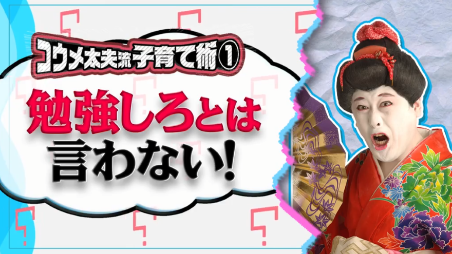 「勉強しろ」は禁句、ゲームも止めない！コウメ太夫が特進クラス在籍の息子を育てた方法