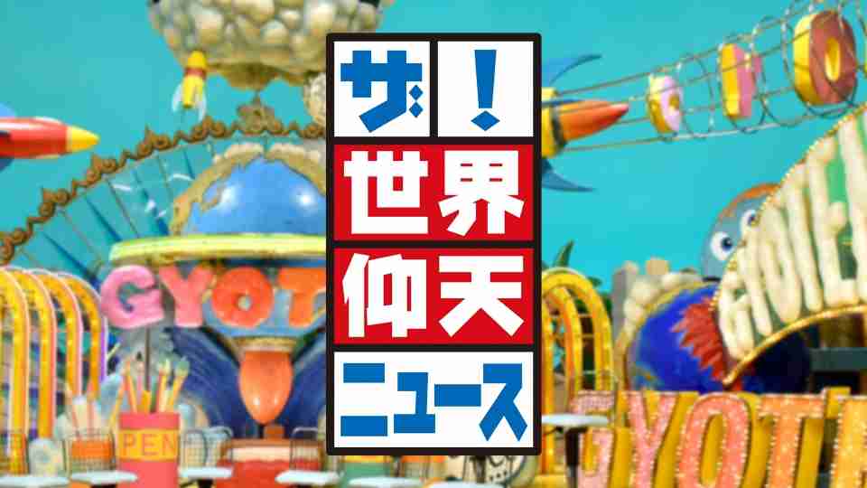 中居正広「ザ！世界仰天ニュース」を降板、日本テレビは「司会という役割などを鑑み総合的に判断」