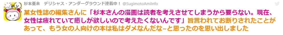 漫画家さんが女性誌の編集者に「読者を考えさせてしまう作品は要らない、女性は癒やしが欲しいので考えたくない」と言われた話