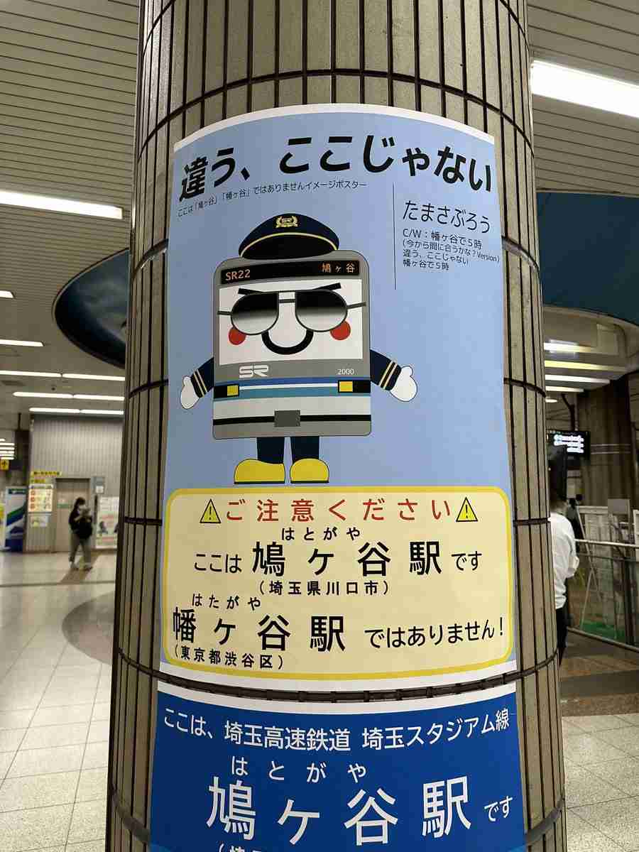 「違う、ここじゃない」東京・埼玉の同名駅、行き先を間違える人が増えているーー原因はスマホの誤変換？