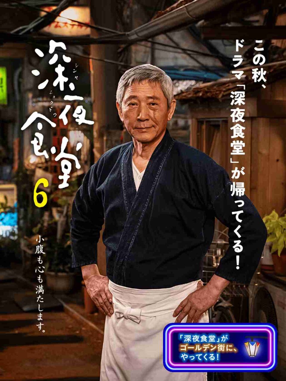 ｢深夜食堂 第六部｣を語ろう！