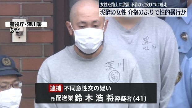 泥酔女性を介抱するふりで性的暴行か　元配送業の男を逮捕