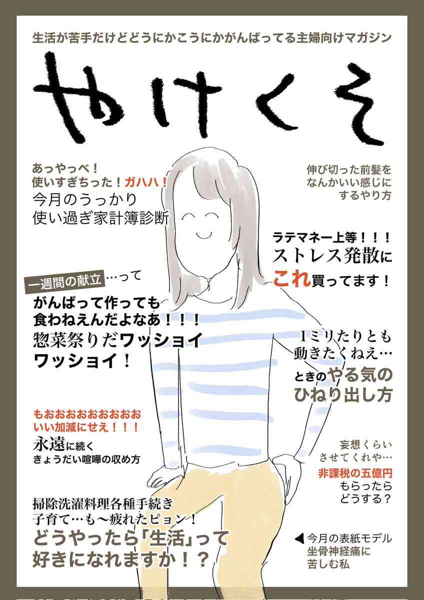 生活に疲れたときに考えた架空雑誌『やけくそ』に大きな反響　「定期購読する」「読モになれる」と早くも読者（？）獲得