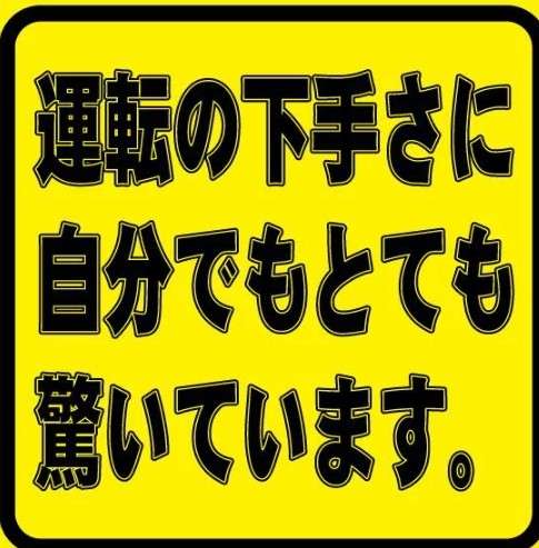 車の運転が苦手な人と共感したい