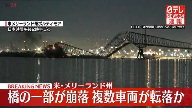 貨物船が衝突、橋の一部崩落　複数車両が転落か　米・メリーランド州