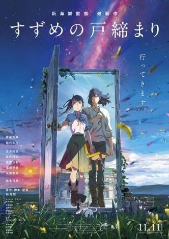 映画『すずめの戸締まり』公開45日間で興収100億円突破 新海誠監督3作品連続で興収100億円超