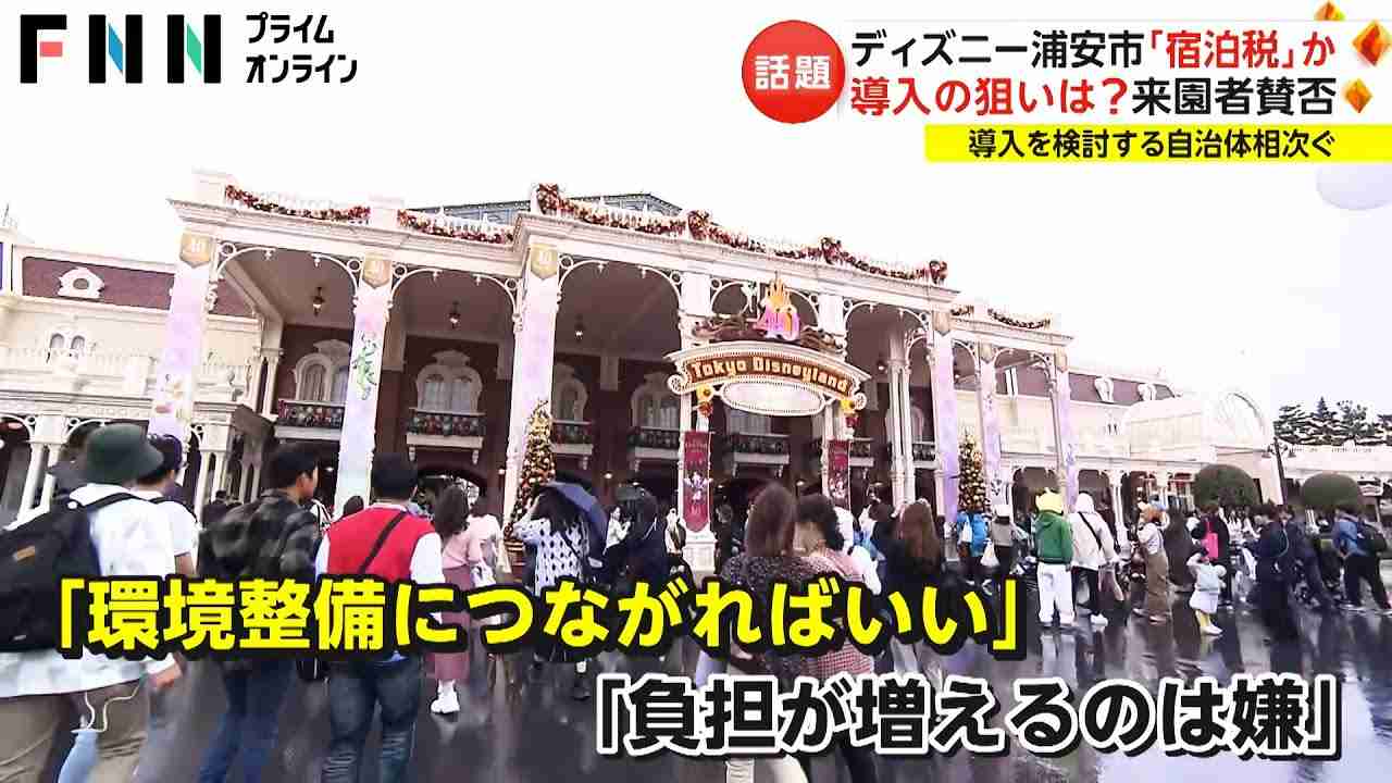 ディズニー浦安市「宿泊税」か　導入の狙いは? 来園者賛否　導入を検討する自治体相次ぐ