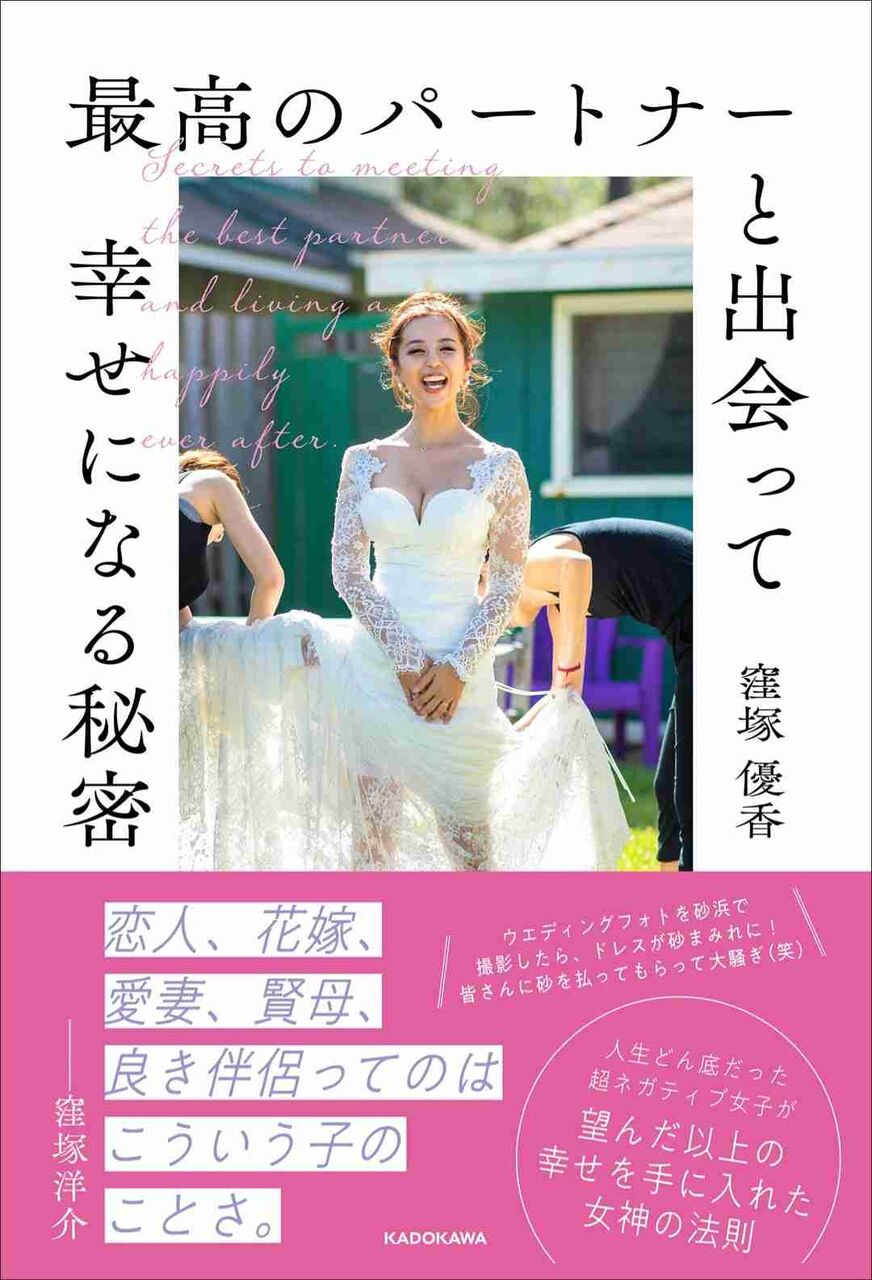 《「ブス、デブ、根暗」と呼ばれたどん底の過去》初著書発売の窪塚洋介再婚妻が大事にするモットーとは
