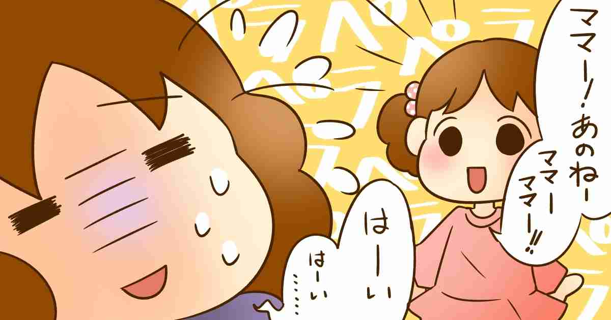 ＜おしゃべり5歳＞子どもから四六時中しゃべりかけられまくるママ。静かな時間が欲しい！