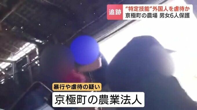 「日本のご主人様は誰だ」町議の男らがミャンマー人労働者に暴行 セクハラ疑い「なんだその態度」胸ぐらつかみ鉄棒で殴打　北海道京極町の農場 男女6人保護