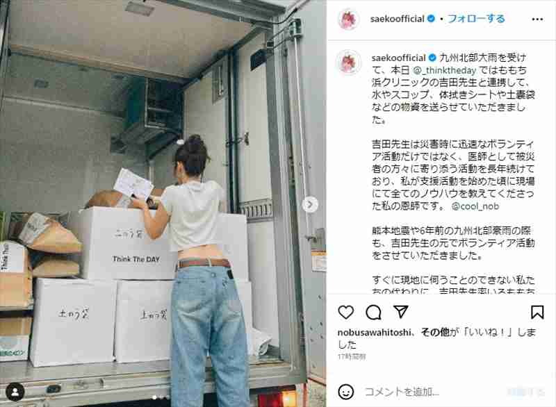 紗栄子、豪雨被災の九州北部に支援発表　10年以上の慈善活動に「尊敬します」「行動力が素晴らしい」