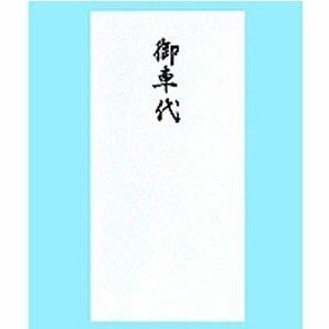 結婚式の御車代の境界線と御祝儀