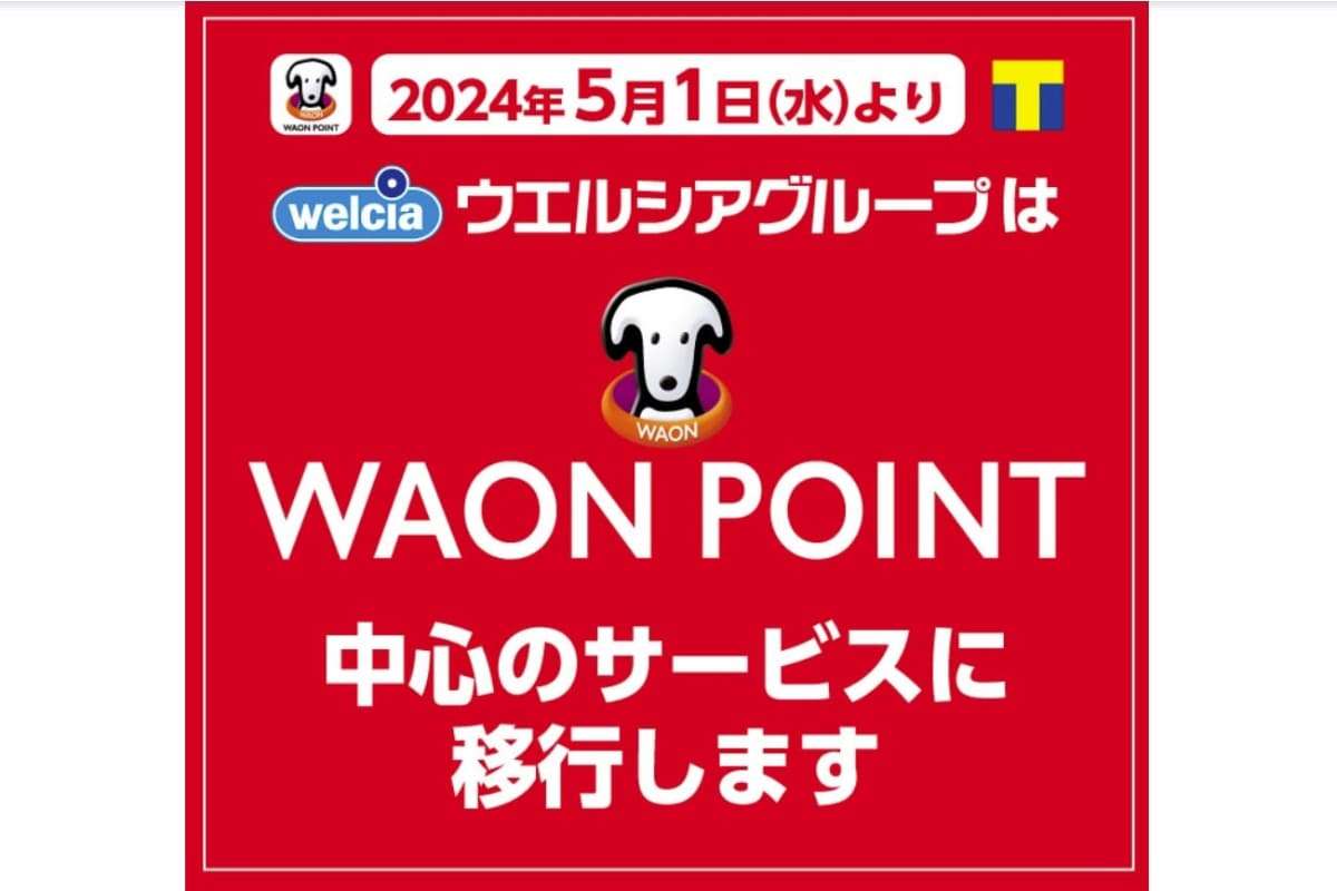 ウエルシア、5月から「WAON POINT」を軸にポイントサービス変更