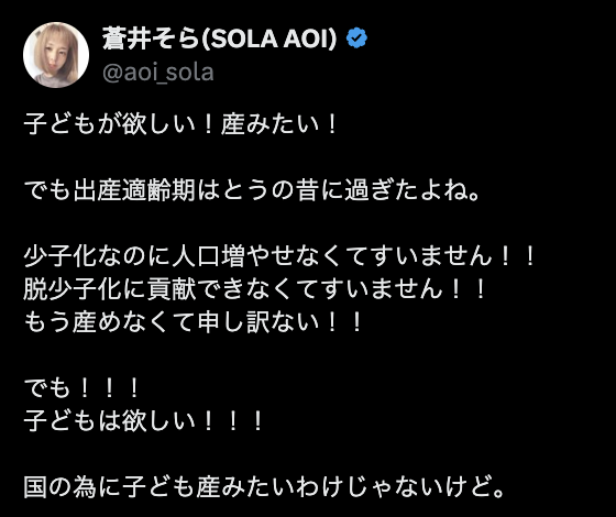 45歳・蒼井そら「子どもが欲しい！産みたい！」と吐露も…「出産適齢期はとうの昔に過ぎたよね」ポツリ