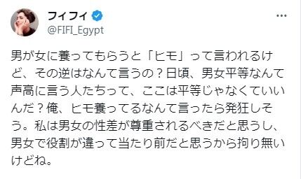 フィフィ「男が女に養ってもらうと『ヒモ』って言われ…その逆はなんて言うの？」問いかけに反響