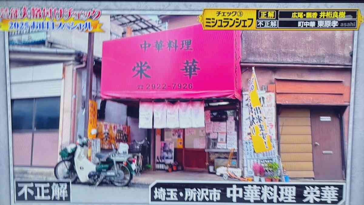 正月恒例『格付けチェック』創業60年・90歳料理人の町中華を「不正解扱い」で“下品な芸能界ノリ”への批判殺到