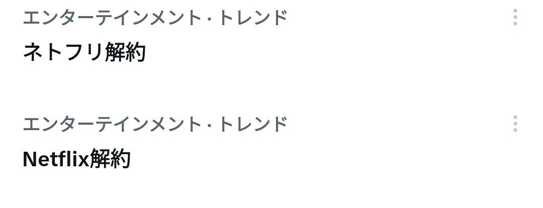 【WBC】侍ジャパン敗退で「ネトフリ解約」がトレンド入り…でも「終わるまでは観るか…」