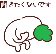 聞きたくない話あるある