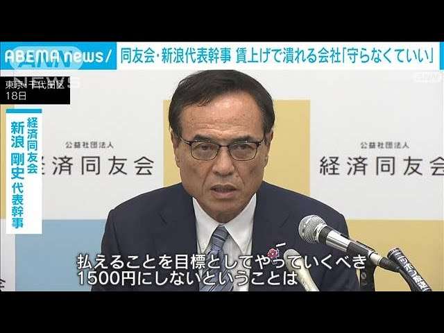 経済同友会新浪代表幹事　最低賃金引き上げで潰れる会社は「守らなくていい」