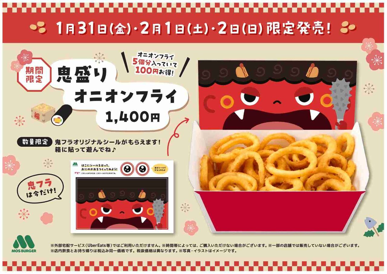 モスバーガー、節分に合わせて「鬼盛りオニオンフライ」限定発売 1400円