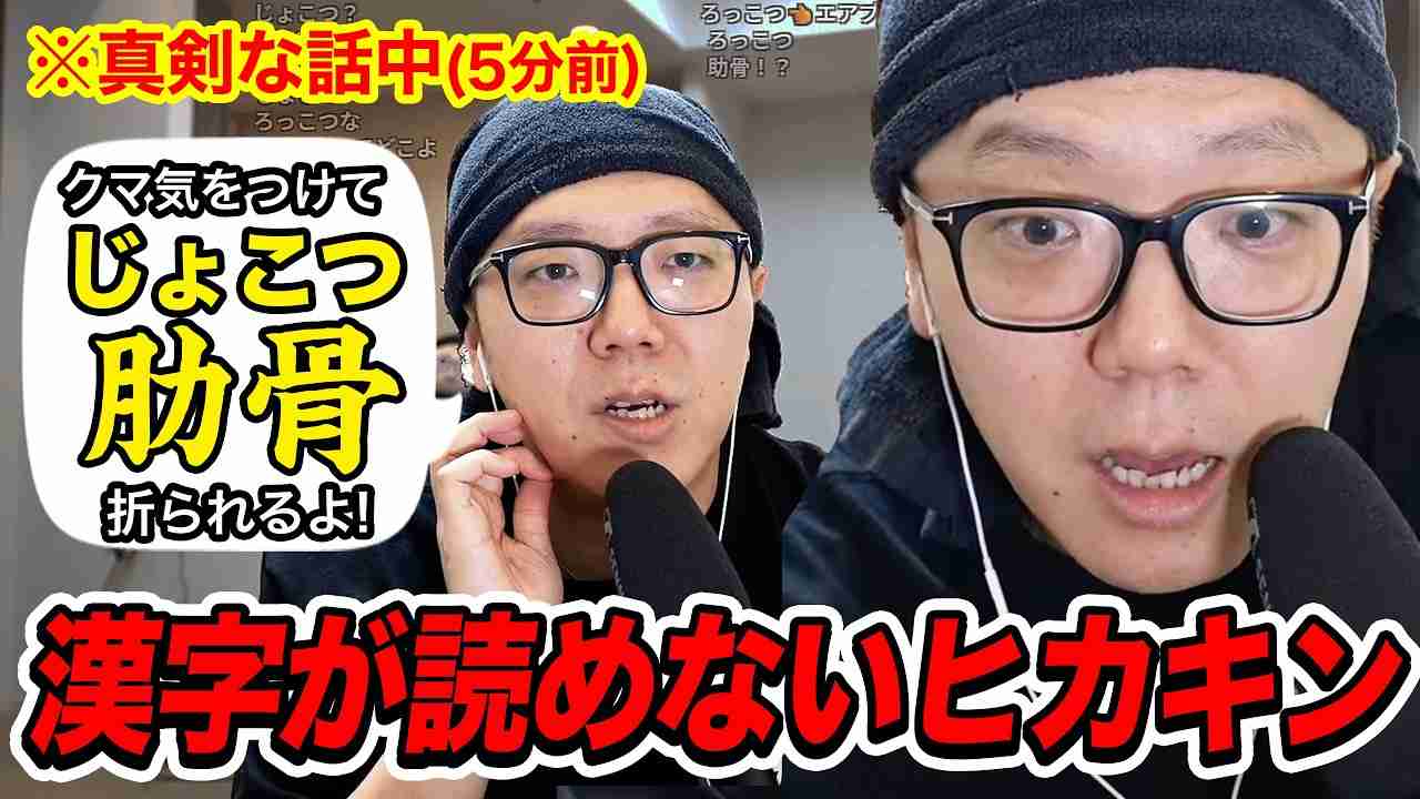 ヒカキン、「肋骨」をまさかの読み間違い　視聴者に指摘され「俺の36年の歴史が変わった」と驚愕