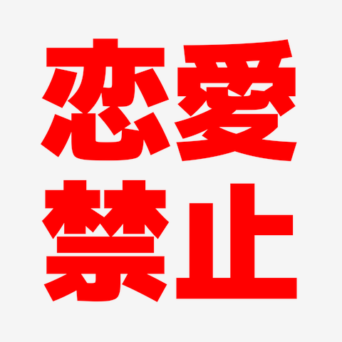 恋愛に向いてない人の特徴