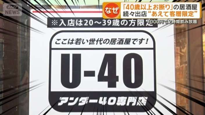 「40歳以上お断り」「25歳以上限定」　年齢制限の飲食店が続々と