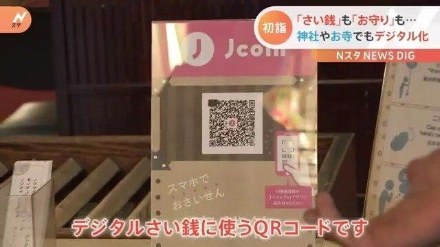 さい銭箱の上にQRコード 「777円」「888円」などのさい銭も　お寺や神社の「デジタル化」定着する？