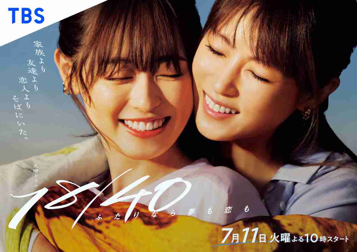 福原遥×深田恭子W主演『18／40』2つのポスタービジュアル解禁　初回放送日は7月11日