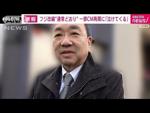 フジ改編”通常どおり”　一部CM再開に清水社長「泣けてくる」