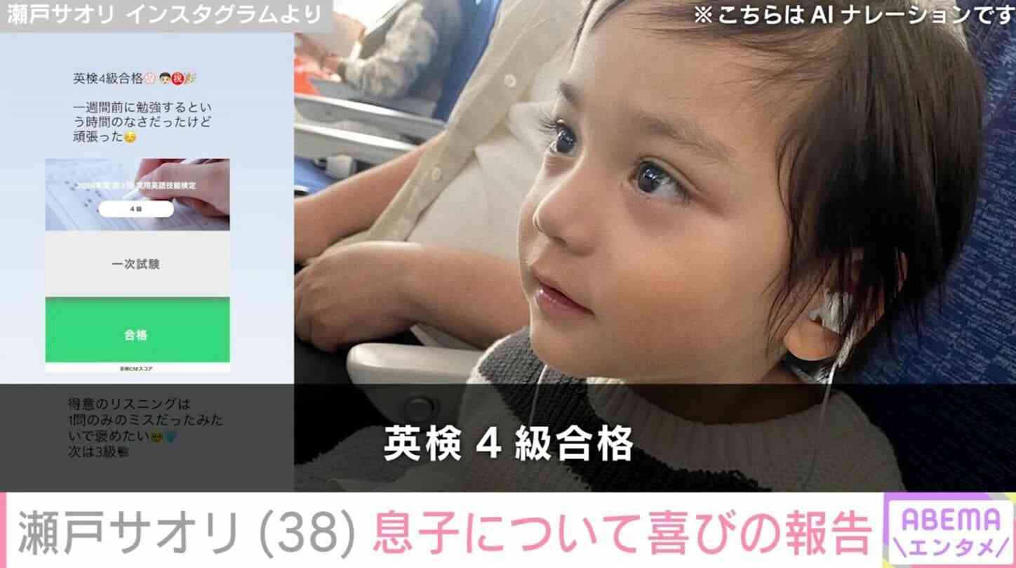 元ジャンポケ斉藤慎二被告の妻・瀬戸サオリ、小学1年生の息子が英検に合格「得意のリスニングは1問のみのミスだったみたいで褒めたい」